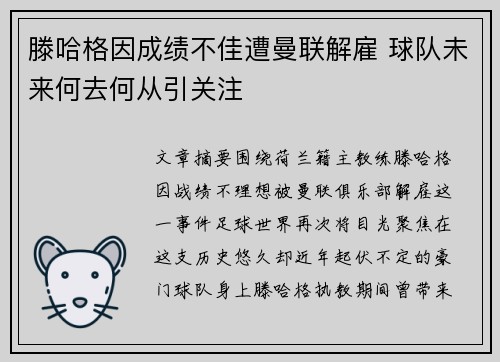 滕哈格因成绩不佳遭曼联解雇 球队未来何去何从引关注