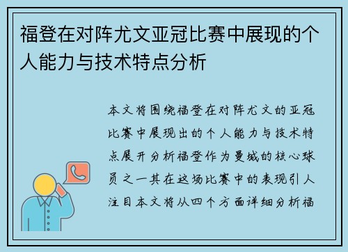 福登在对阵尤文亚冠比赛中展现的个人能力与技术特点分析