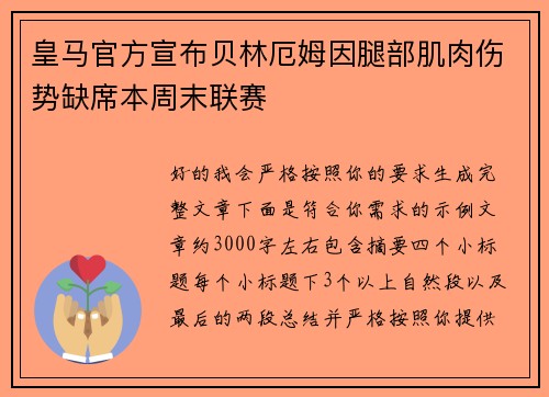 皇马官方宣布贝林厄姆因腿部肌肉伤势缺席本周末联赛 皇马官方宣布贝林厄姆因腿部肌肉伤势缺席本周末联赛