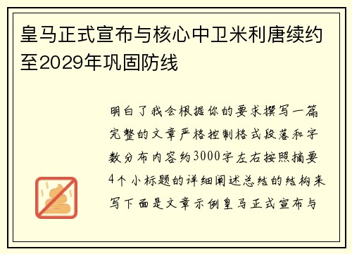皇马正式宣布与核心中卫米利唐续约至2029年巩固防线
