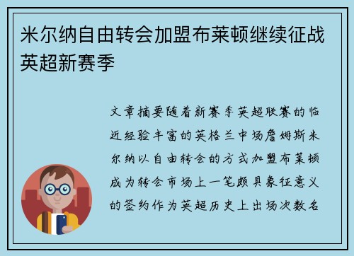 米尔纳自由转会加盟布莱顿继续征战英超新赛季