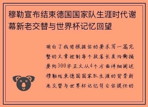 穆勒宣布结束德国国家队生涯时代谢幕新老交替与世界杯记忆回望 穆勒宣布结束德国国家队生涯时代谢幕新老交替与世界杯记忆回望