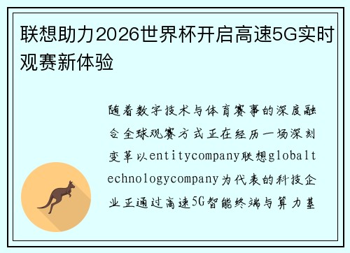 联想助力2026世界杯开启高速5G实时观赛新体验