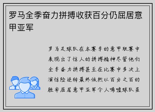 罗马全季奋力拼搏收获百分仍屈居意甲亚军
