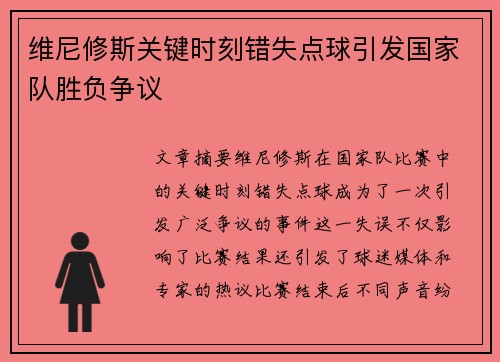 维尼修斯关键时刻错失点球引发国家队胜负争议