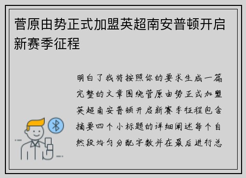 菅原由势正式加盟英超南安普顿开启新赛季征程