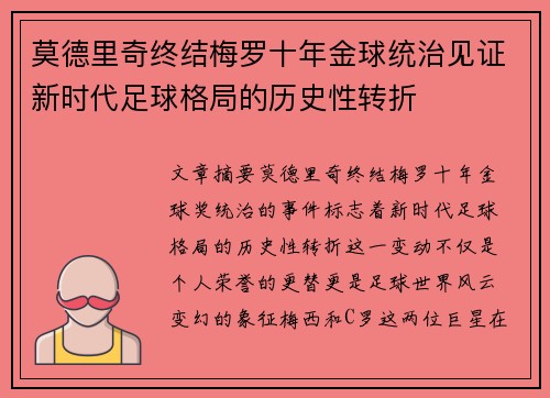 莫德里奇终结梅罗十年金球统治见证新时代足球格局的历史性转折✨