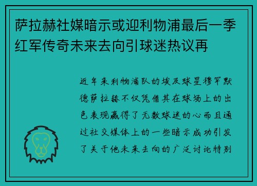 萨拉赫社媒暗示或迎利物浦最后一季红军传奇未来去向引球迷热议再 萨拉赫社媒暗示或迎利物浦最后一季红军传奇未来去向引球迷热议再