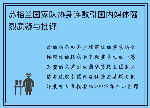 苏格兰国家队热身连败引国内媒体强烈质疑与批评 苏格兰国家队热身连败引国内媒体强烈质疑与批评