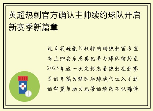 英超热刺官方确认主帅续约球队开启新赛季新篇章 英超热刺官方确认主帅续约球队开启新赛季新篇章