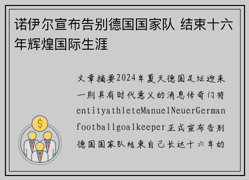 诺伊尔宣布告别德国国家队 结束十六年辉煌国际生涯 诺伊尔宣布告别德国国家队 结束十六年辉煌国际生涯