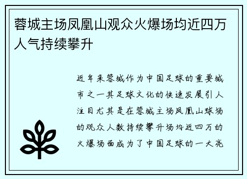 蓉城主场凤凰山观众火爆场均近四万人气持续攀升