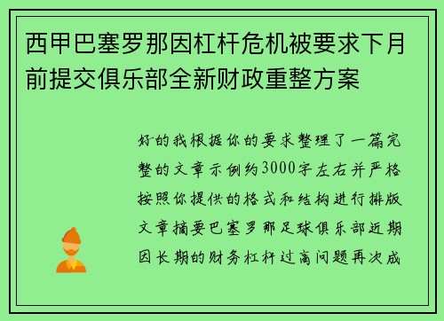 西甲巴塞罗那因杠杆危机被要求下月前提交俱乐部全新财政重整方案 西甲巴塞罗那因杠杆危机被要求下月前提交俱乐部全新财政重整方案