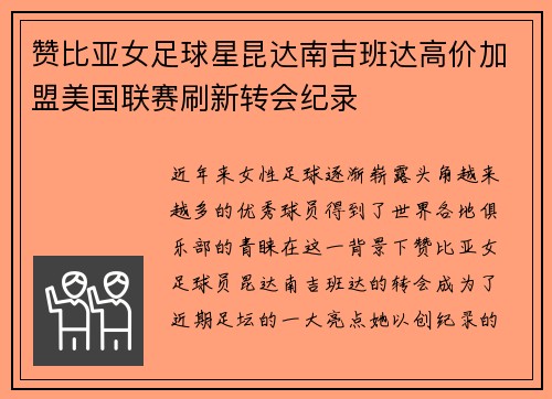 赞比亚女足球星昆达南吉班达高价加盟美国联赛刷新转会纪录