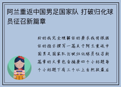 阿兰重返中国男足国家队 打破归化球员征召新篇章