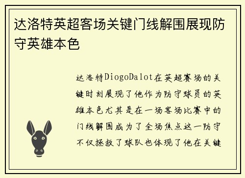 达洛特英超客场关键门线解围展现防守英雄本色