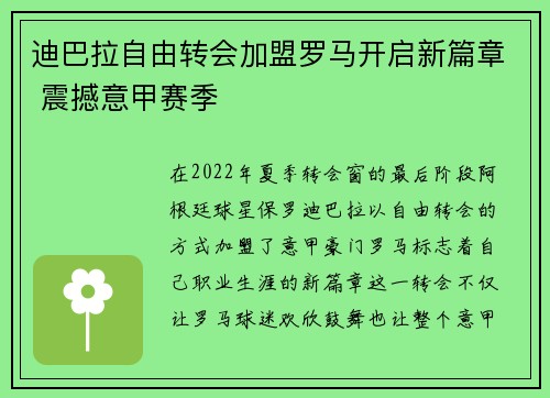 迪巴拉自由转会加盟罗马开启新篇章 震撼意甲赛季