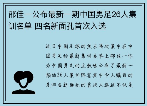 邵佳一公布最新一期中国男足26人集训名单 四名新面孔首次入选 邵佳一公布最新一期中国男足26人集训名单 四名新面孔首次入选