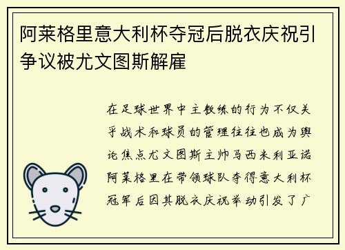 阿莱格里意大利杯夺冠后脱衣庆祝引争议被尤文图斯解雇 阿莱格里意大利杯夺冠后脱衣庆祝引争议被尤文图斯解雇