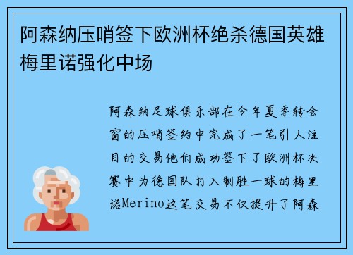 阿森纳压哨签下欧洲杯绝杀德国英雄梅里诺强化中场 阿森纳压哨签下欧洲杯绝杀德国英雄梅里诺强化中场