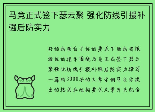 马竞正式签下瑟云聚 强化防线引援补强后防实力 马竞正式签下瑟云聚 强化防线引援补强后防实力