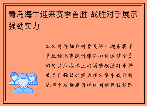 青岛海牛迎来赛季首胜 战胜对手展示强劲实力