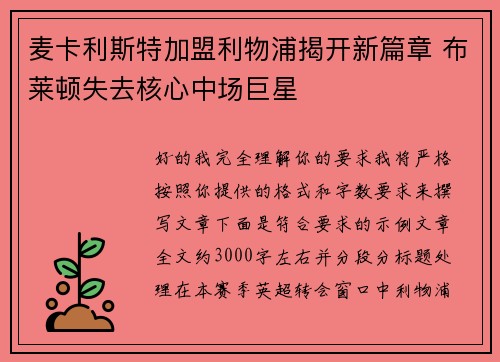 麦卡利斯特加盟利物浦揭开新篇章 布莱顿失去核心中场巨星 麦卡利斯特加盟利物浦揭开新篇章 布莱顿失去核心中场巨星