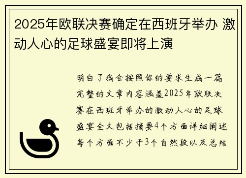 2025年欧联决赛确定在西班牙举办 激动人心的足球盛宴即将上演 2025年欧联决赛确定在西班牙举办 激动人心的足球盛宴即将上演