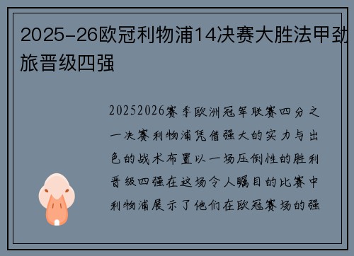 2025-26欧冠利物浦14决赛大胜法甲劲旅晋级四强