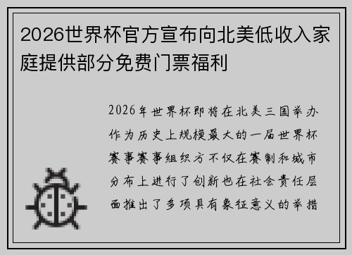 2026世界杯官方宣布向北美低收入家庭提供部分免费门票福利 2026世界杯官方宣布向北美低收入家庭提供部分免费门票福利