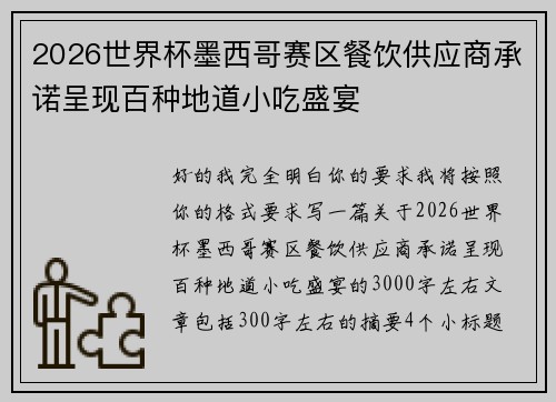 2026世界杯墨西哥赛区餐饮供应商承诺呈现百种地道小吃盛宴 2026世界杯墨西哥赛区餐饮供应商承诺呈现百种地道小吃盛宴