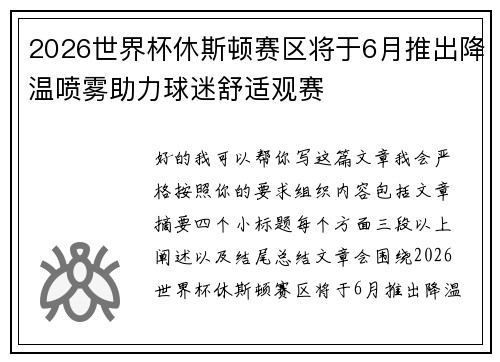 2026世界杯休斯顿赛区将于6月推出降温喷雾助力球迷舒适观赛