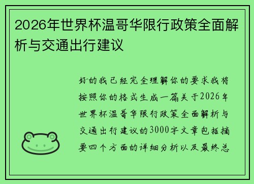 2026年世界杯温哥华限行政策全面解析与交通出行建议 2026年世界杯温哥华限行政策全面解析与交通出行建议