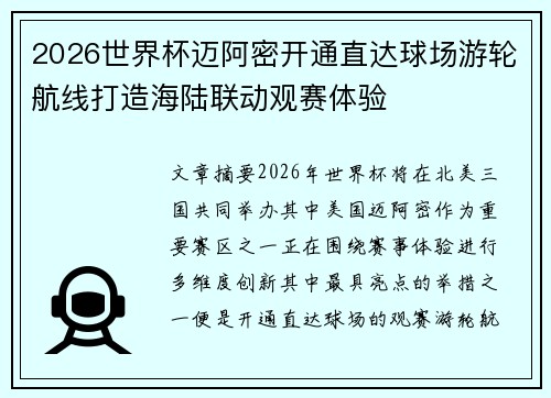 2026世界杯迈阿密开通直达球场游轮航线打造海陆联动观赛体验 2026世界杯迈阿密开通直达球场游轮航线打造海陆联动观赛体验
