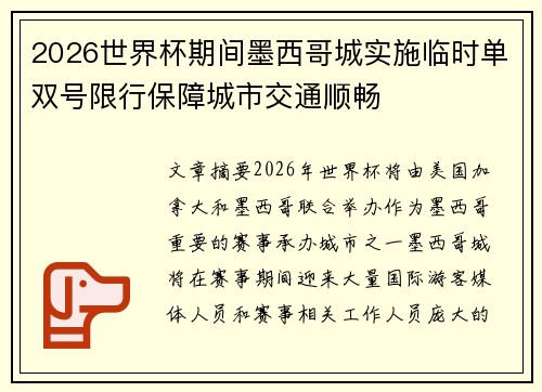 2026世界杯期间墨西哥城实施临时单双号限行保障城市交通顺畅 2026世界杯期间墨西哥城实施临时单双号限行保障城市交通顺畅
