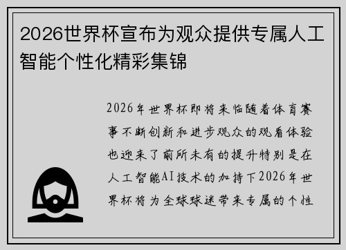 2026世界杯宣布为观众提供专属人工智能个性化精彩集锦 2026世界杯宣布为观众提供专属人工智能个性化精彩集锦