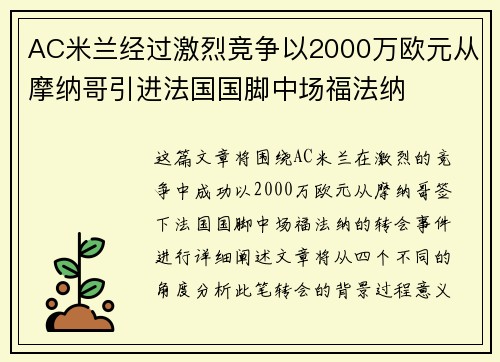 AC米兰经过激烈竞争以2000万欧元从摩纳哥引进法国国脚中场福法纳