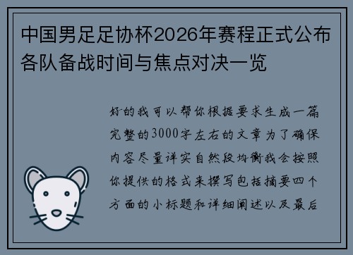 中国男足足协杯2026年赛程正式公布各队备战时间与焦点对决一览 中国男足足协杯2026年赛程正式公布各队备战时间与焦点对决一览