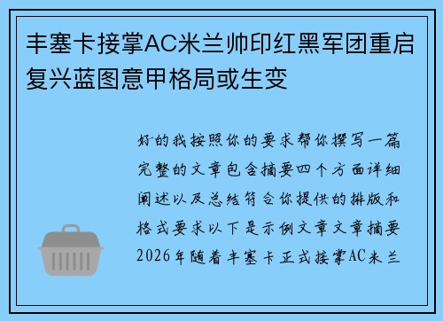 丰塞卡接掌AC米兰帅印红黑军团重启复兴蓝图意甲格局或生变 丰塞卡接掌AC米兰帅印红黑军团重启复兴蓝图意甲格局或生变