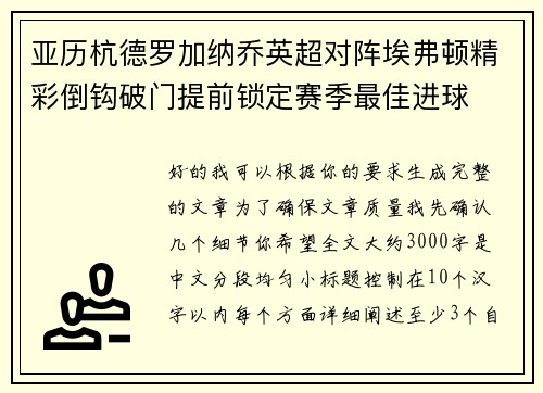 亚历杭德罗加纳乔英超对阵埃弗顿精彩倒钩破门提前锁定赛季最佳进球 亚历杭德罗加纳乔英超对阵埃弗顿精彩倒钩破门提前锁定赛季最佳进球