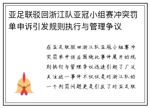 亚足联驳回浙江队亚冠小组赛冲突罚单申诉引发规则执行与管理争议 亚足联驳回浙江队亚冠小组赛冲突罚单申诉引发规则执行与管理争议