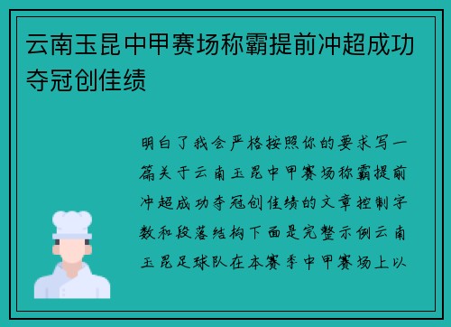 云南玉昆中甲赛场称霸提前冲超成功夺冠创佳绩 云南玉昆中甲赛场称霸提前冲超成功夺冠创佳绩