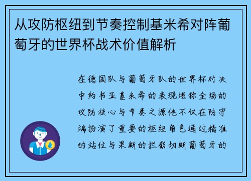 从攻防枢纽到节奏控制基米希对阵葡萄牙的世界杯战术价值解析 从攻防枢纽到节奏控制基米希对阵葡萄牙的世界杯战术价值解析