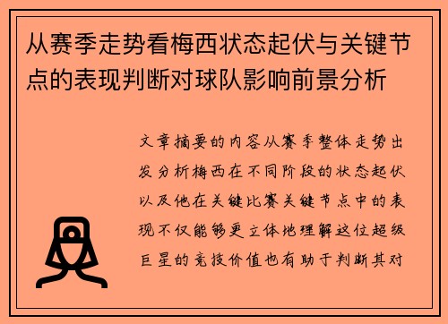 从赛季走势看梅西状态起伏与关键节点的表现判断对球队影响前景分析 从赛季走势看梅西状态起伏与关键节点的表现判断对球队影响前景分析
