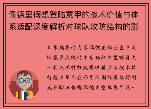 佩德里假想登陆意甲的战术价值与体系适配深度解析对球队攻防结构的影响评估 佩德里假想登陆意甲的战术价值与体系适配深度解析对球队攻防结构的影响评估