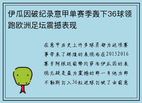 伊瓜因破纪录意甲单赛季轰下36球领跑欧洲足坛震撼表现 伊瓜因破纪录意甲单赛季轰下36球领跑欧洲足坛震撼表现