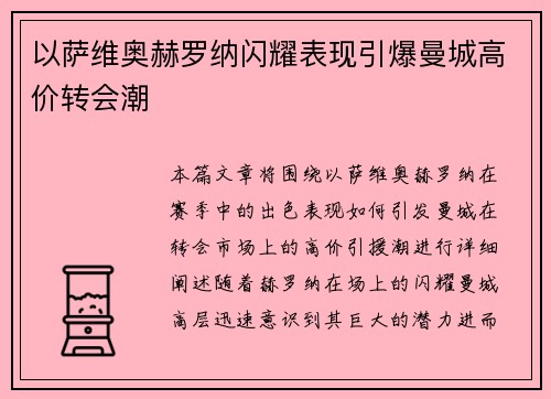 以萨维奥赫罗纳闪耀表现引爆曼城高价转会潮 以萨维奥赫罗纳闪耀表现引爆曼城高价转会潮