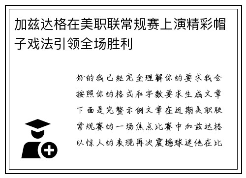 加兹达格在美职联常规赛上演精彩帽子戏法引领全场胜利
