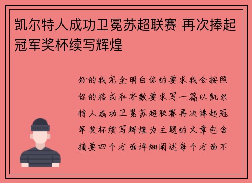 凯尔特人成功卫冕苏超联赛 再次捧起冠军奖杯续写辉煌