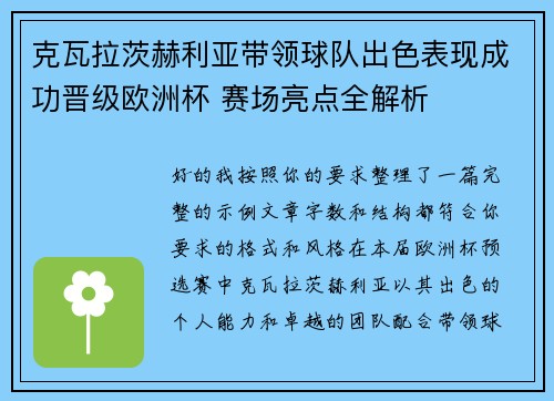 克瓦拉茨赫利亚带领球队出色表现成功晋级欧洲杯 赛场亮点全解析